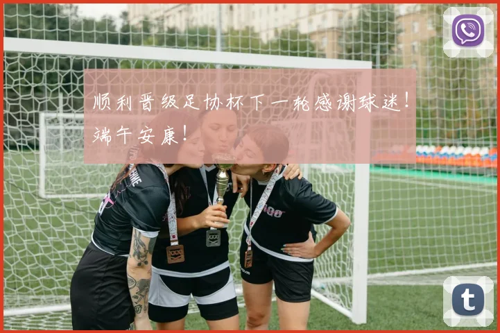 顺利晋级足协杯下一轮感谢球迷！端午安康！