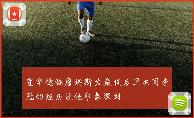 霍华德称詹姆斯为最佳后卫共同夺冠的经历让他印象深刻