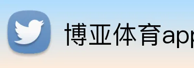博亚体育app Logo